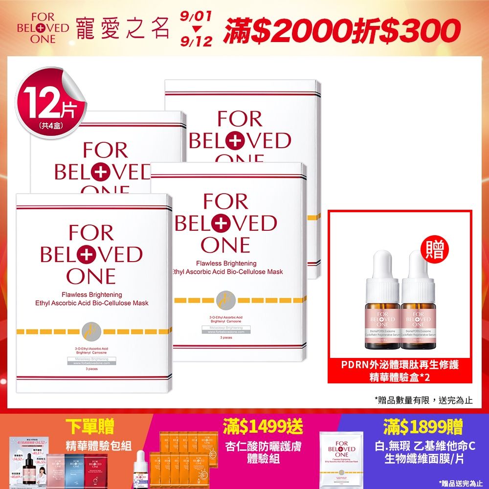 【團購組】寵愛之名 白‧無瑕 乙基維他命C生物纖維面膜 3片/盒(4入)