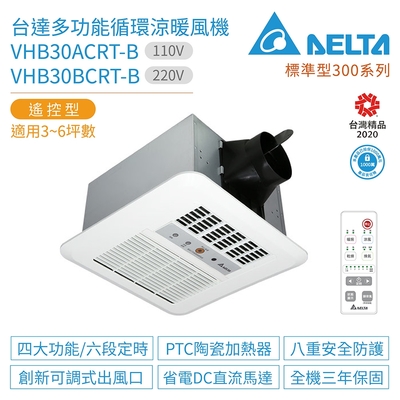 【台達電子】VHB30ACRT-B / VHB30BCRT-B 多功能循環涼暖風機 標準型300系列 遙控型 適用3-6坪 浴室廁所暖風機