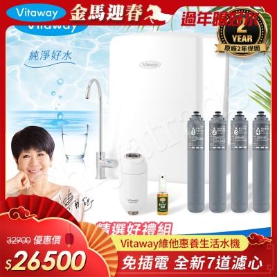 Vitaway 維他惠養生活水機 全新二代水機 陳月卿推薦 7道濾心 可生飲 保固2年(免費到府安裝)