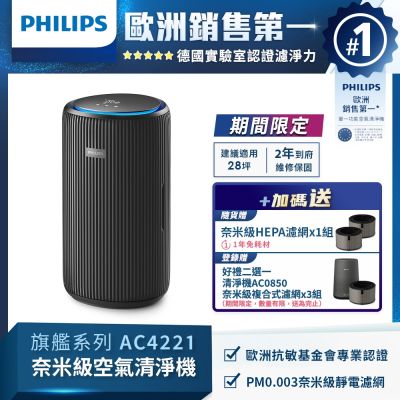 PHILIPS飛利浦 奈米級空氣清淨機 AC4221