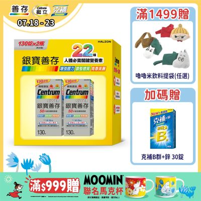 【銀寶善存】50+綜合維他命錠 260錠