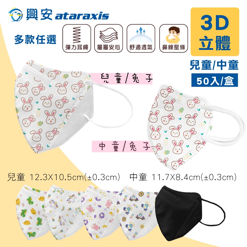 【興安】兒童/中童3D立體醫療口罩 細繩耳帶 台灣製 多款圖案任選 50入/盒