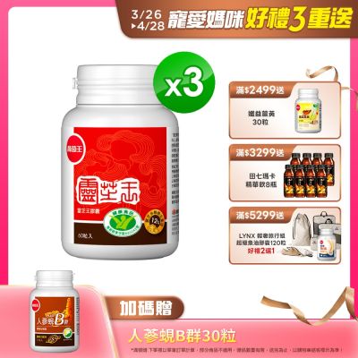 【葡萄王】認證靈芝60粒x3瓶 (國家認證 有效調節免疫 )