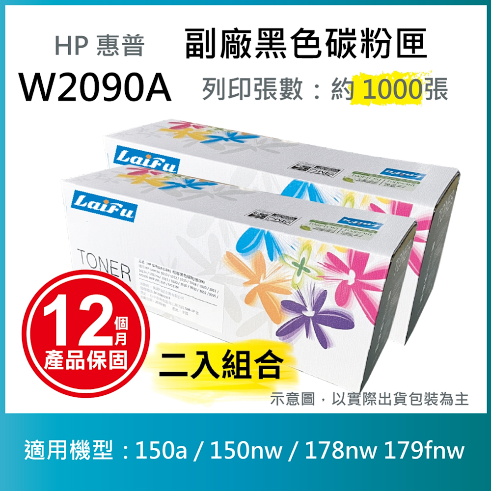 【LAIFU】【兩入優惠組】HP Q2612A (12A) 相容黑色碳粉匣(2K) 適用機型： HP LaserJet 1010 / 1012 / 1015 / 1018 / 1020 / 1022