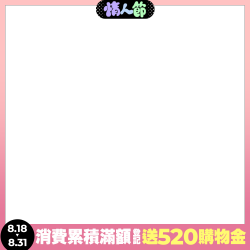 累積滿額登記送520購物金
