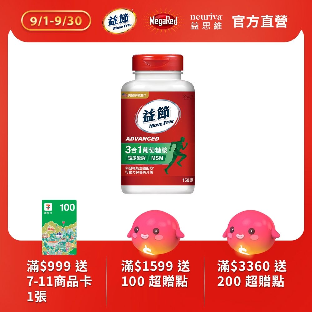 Move Free 益節 葡萄糖胺錠複能3合1加強錠(150錠/瓶)
