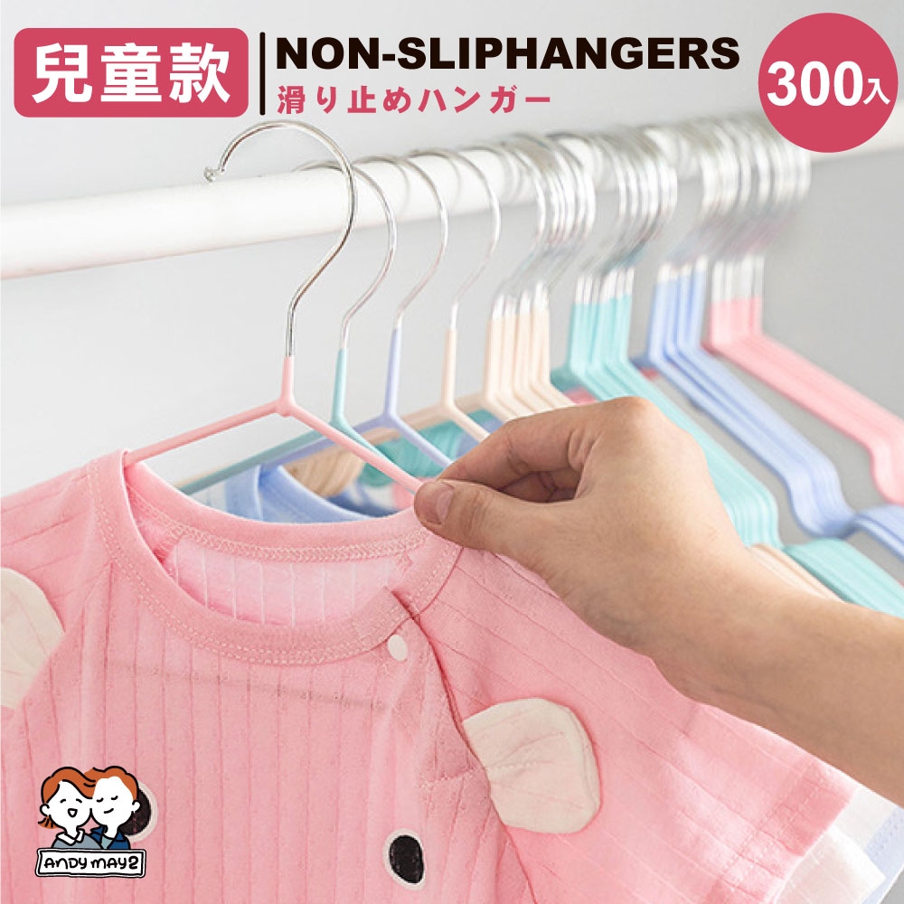 (300入) ANDYMAY2 北歐風覆膜衣架_3MM-兒童款 (顏色隨機) AM-T04【曬衣架 衣架 衣櫃架 吊衣架 掛衣架 內衣架】