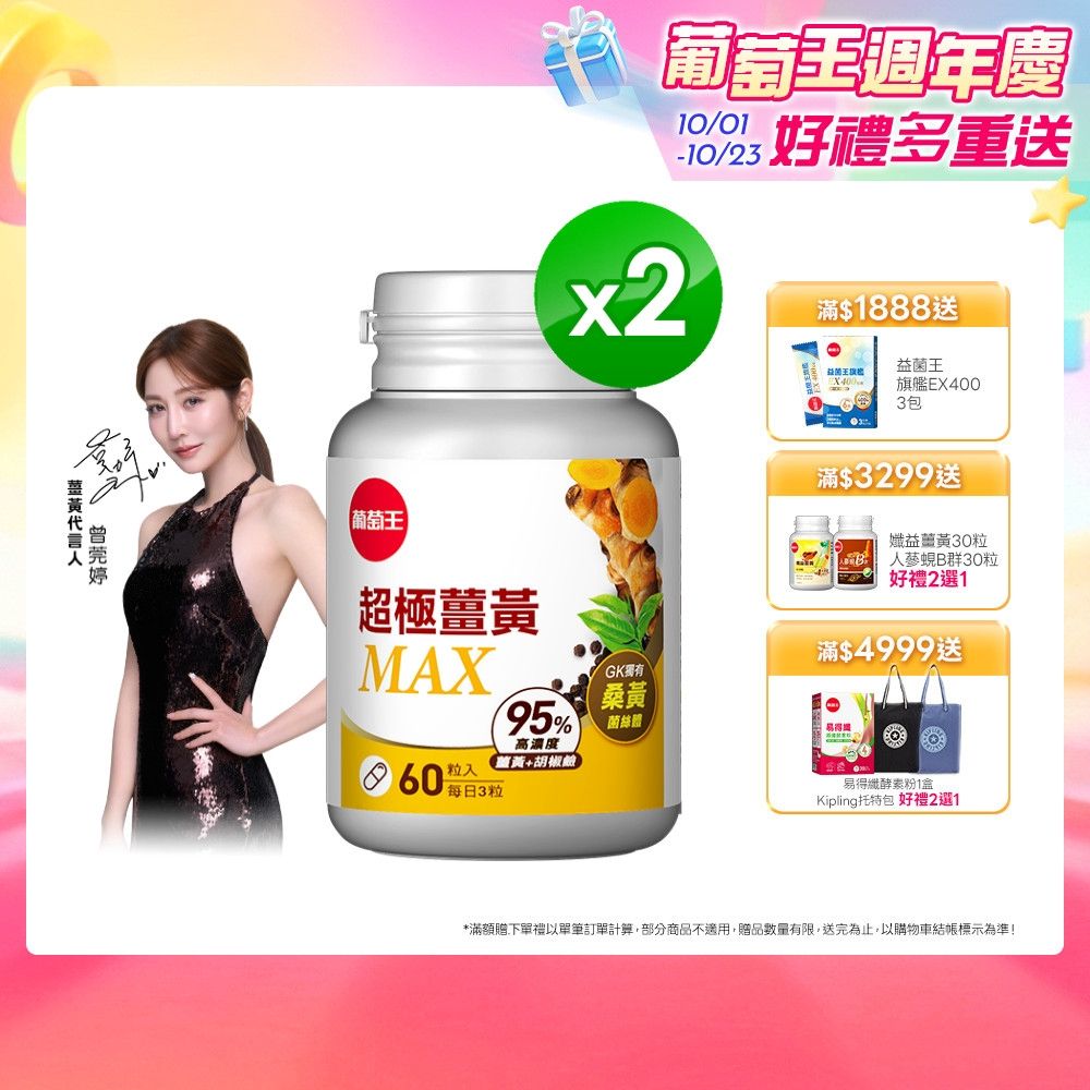 【葡萄王】 超極薑黃MAX複方膠囊(60粒x2盒)