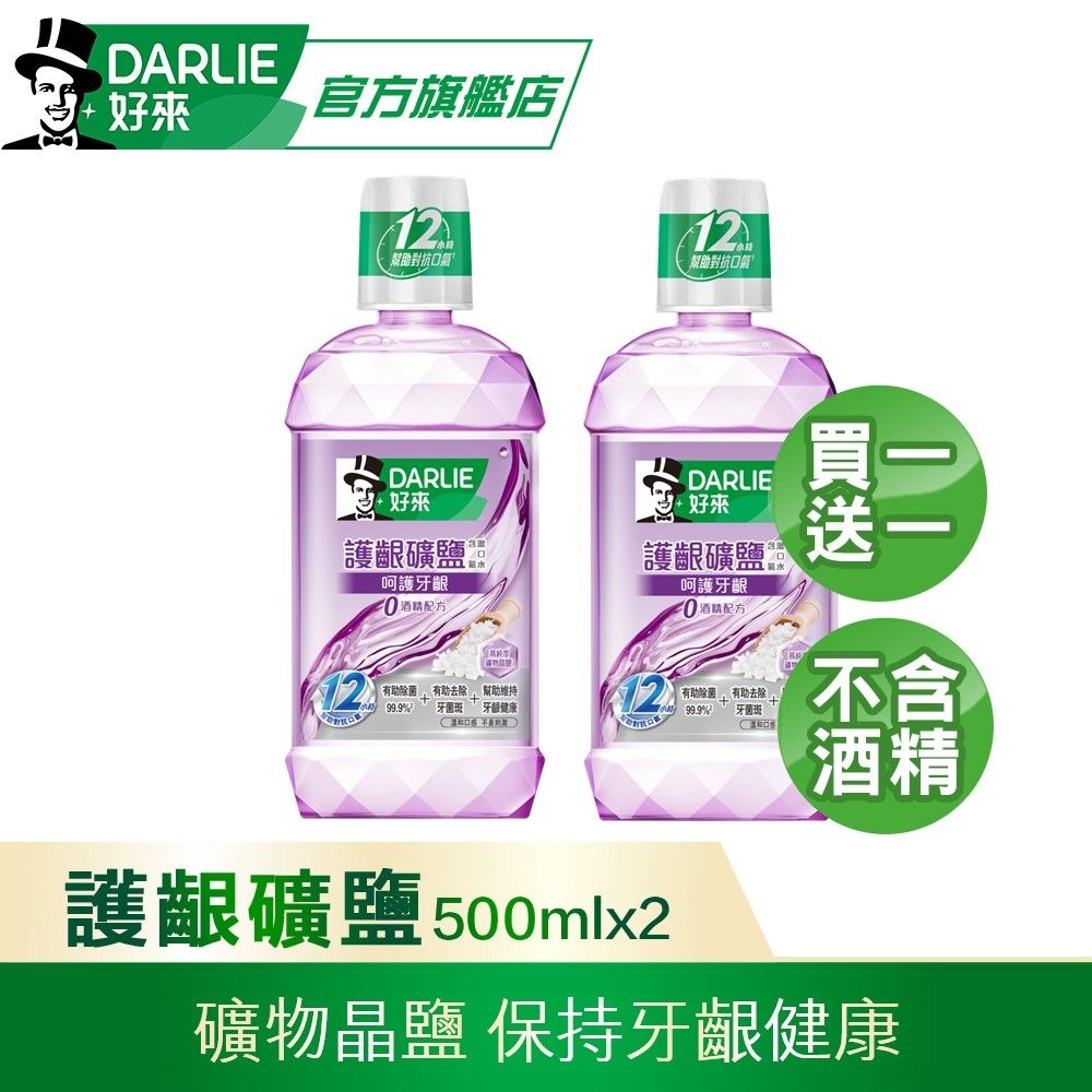 好來 護齦礦鹽漱口水500mlX2入