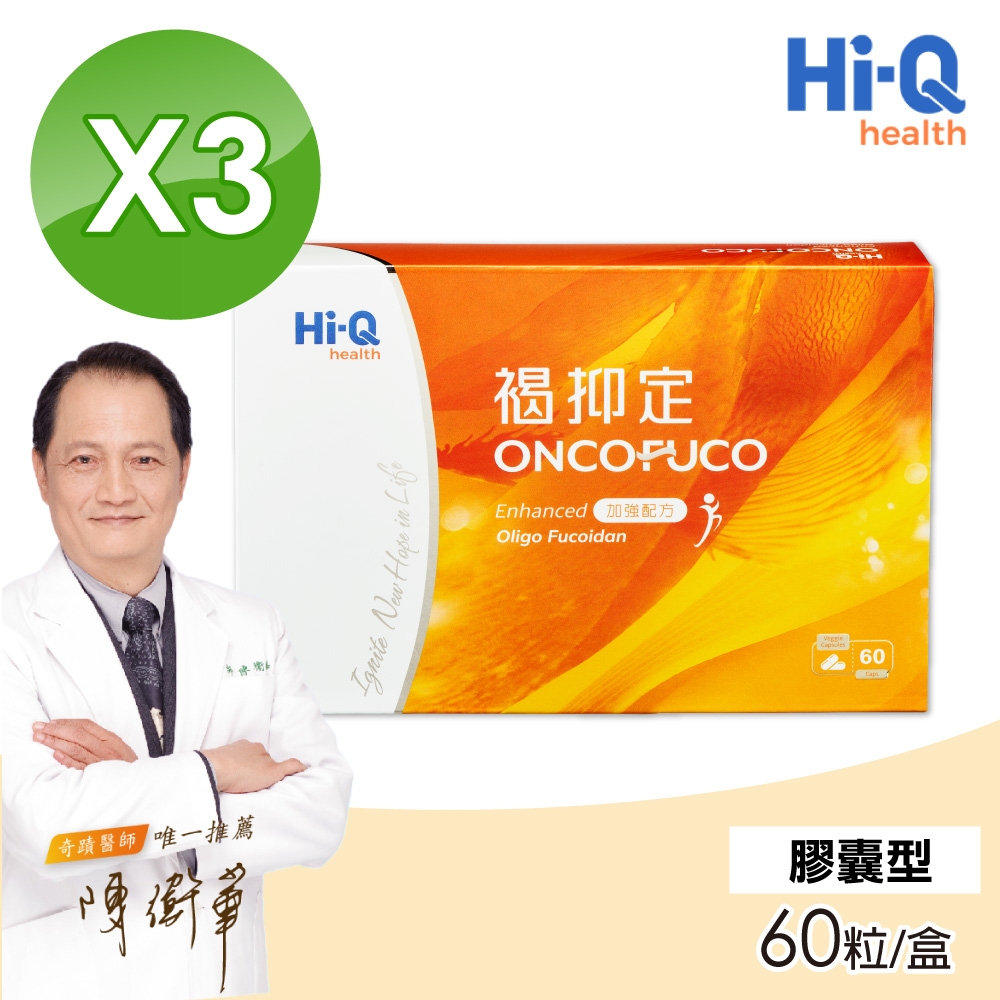 【中華海洋生技】褐抑定 小分子褐藻醣膠 膠囊 買2送1 (60粒/盒 共180粒)