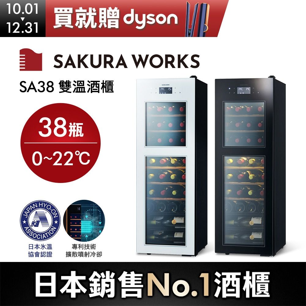 Sakura Works SA38 0℃ 雙溫酒櫃 黑/白