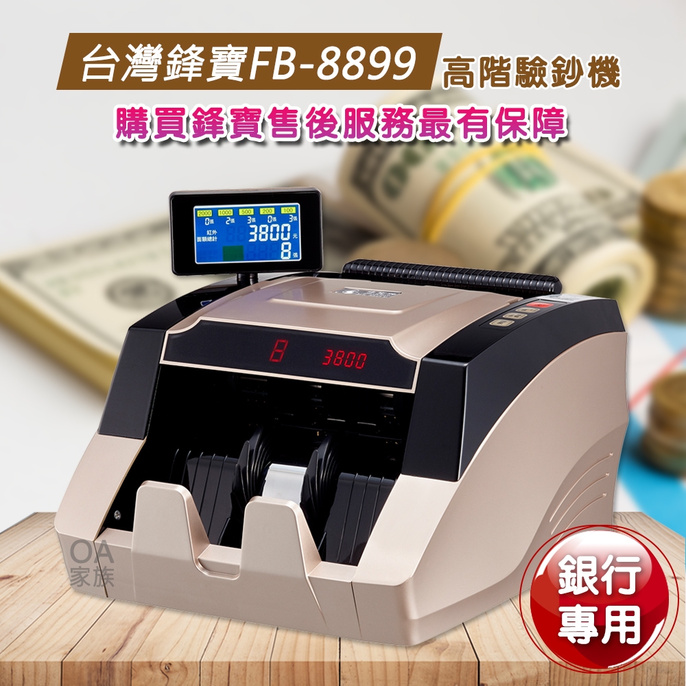 台灣鋒寶FB-8899 銀行專用高階驗鈔機| 點鈔機| Yahoo購物中心