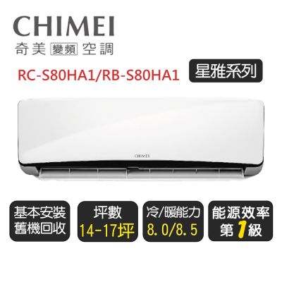 CHIMEI奇美 【奇美CHIMEI】星雅系列一級變頻冷暖分離式冷氣《RC-S80HA1/RB-S80HA1》