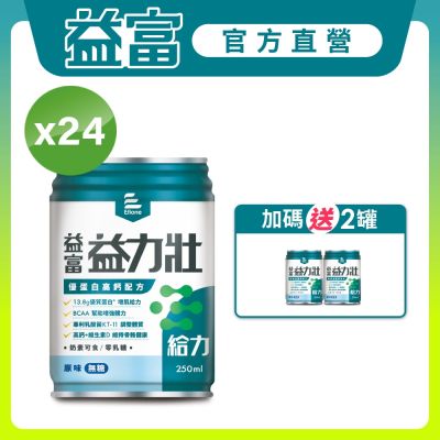 【益富官方直營】 益力壯給力 優蛋白高鈣配方-原味無糖 250ml*24入