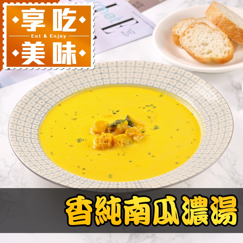 (任選)享吃美味-香純南瓜濃湯1包組(200g±5%/包)