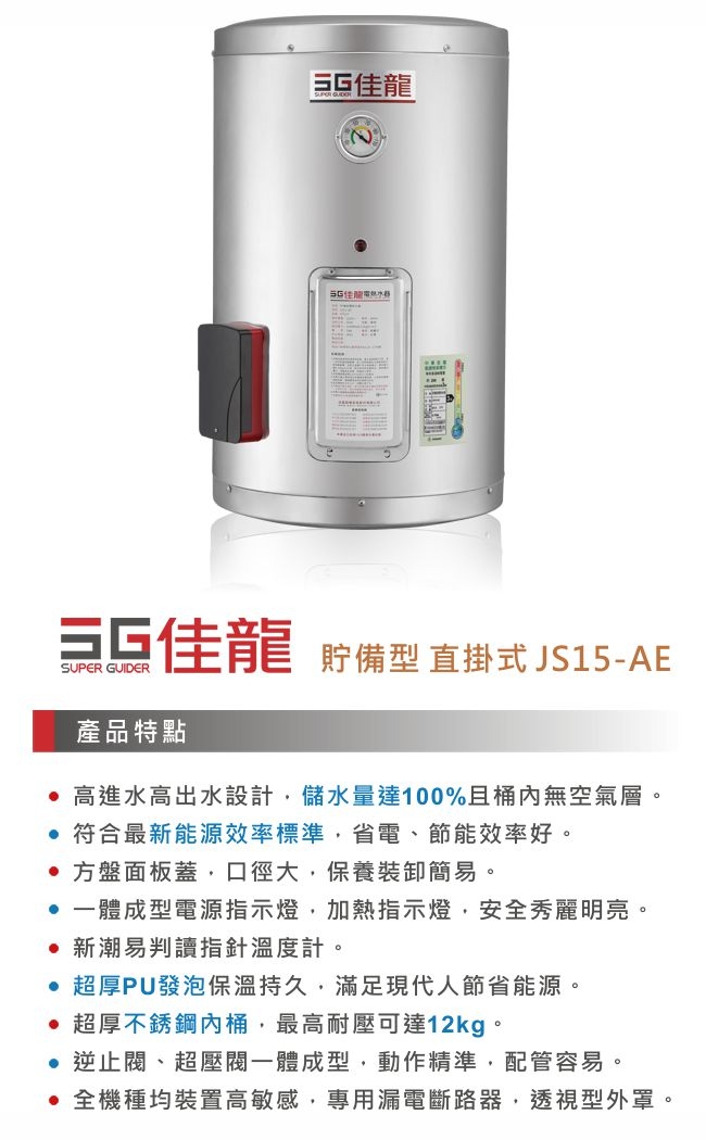 佳龍 JS15-AE - 詳情3