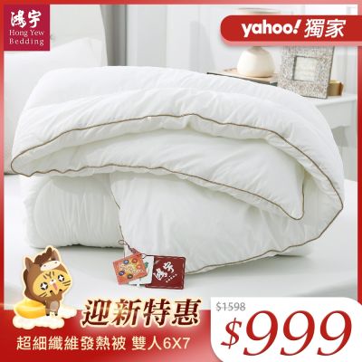 鴻宇 棉被 發熱纖維 超細纖維發熱被 雙人 台灣製