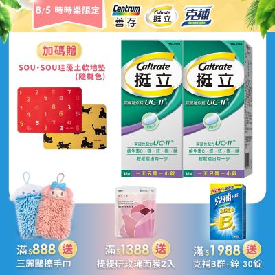 【挺立】關鍵迷你錠UCII (30錠X2盒)