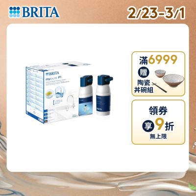【BRITA官方】mypure P1 硬水軟化型櫥下濾水系統(含P1000濾芯x1) 主動預約免費安裝