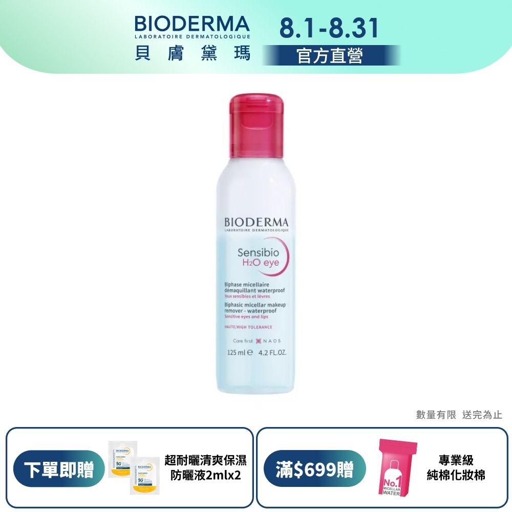 【BIODERMA 貝膚黛瑪官方直營】舒敏高效眼唇卸妝液 125ml