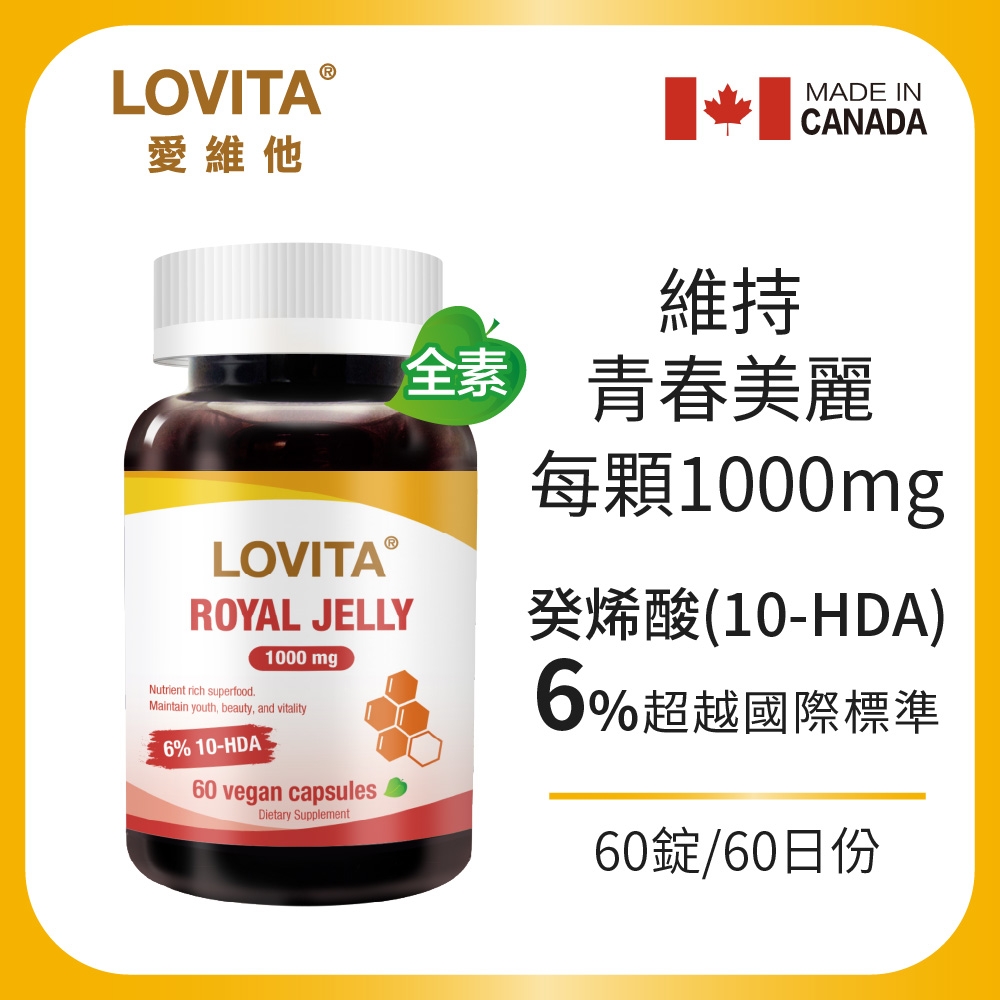 【LOVITA愛維他】蜂王漿含6%癸烯酸素食膠囊1000mg(60錠/瓶)