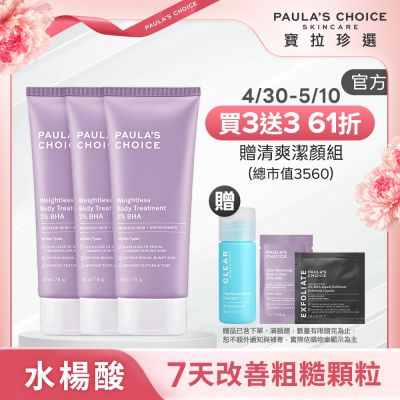 【寶拉珍選】水楊酸身體乳三入組 (2%水楊酸身體乳 210ml x3)