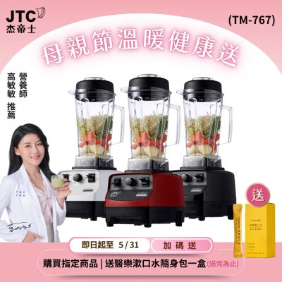 JTC杰帝士OmniBlend三匹馬力萬用調理機-2L經典圓杯TM-767-3色-台灣公司貨