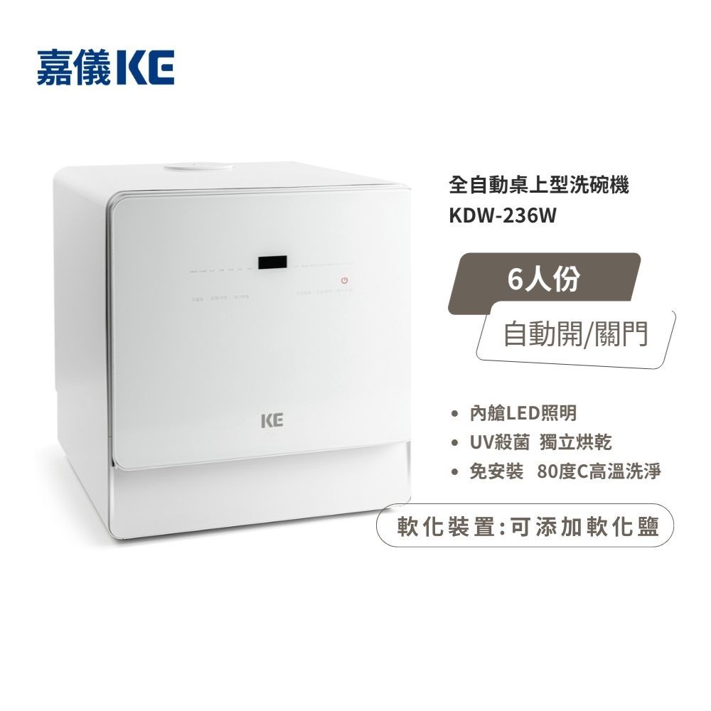 【KE嘉儀】桌上型洗碗機 (6人份、110V、免安裝、烘碗機、洗烘碗機) KDW-236W