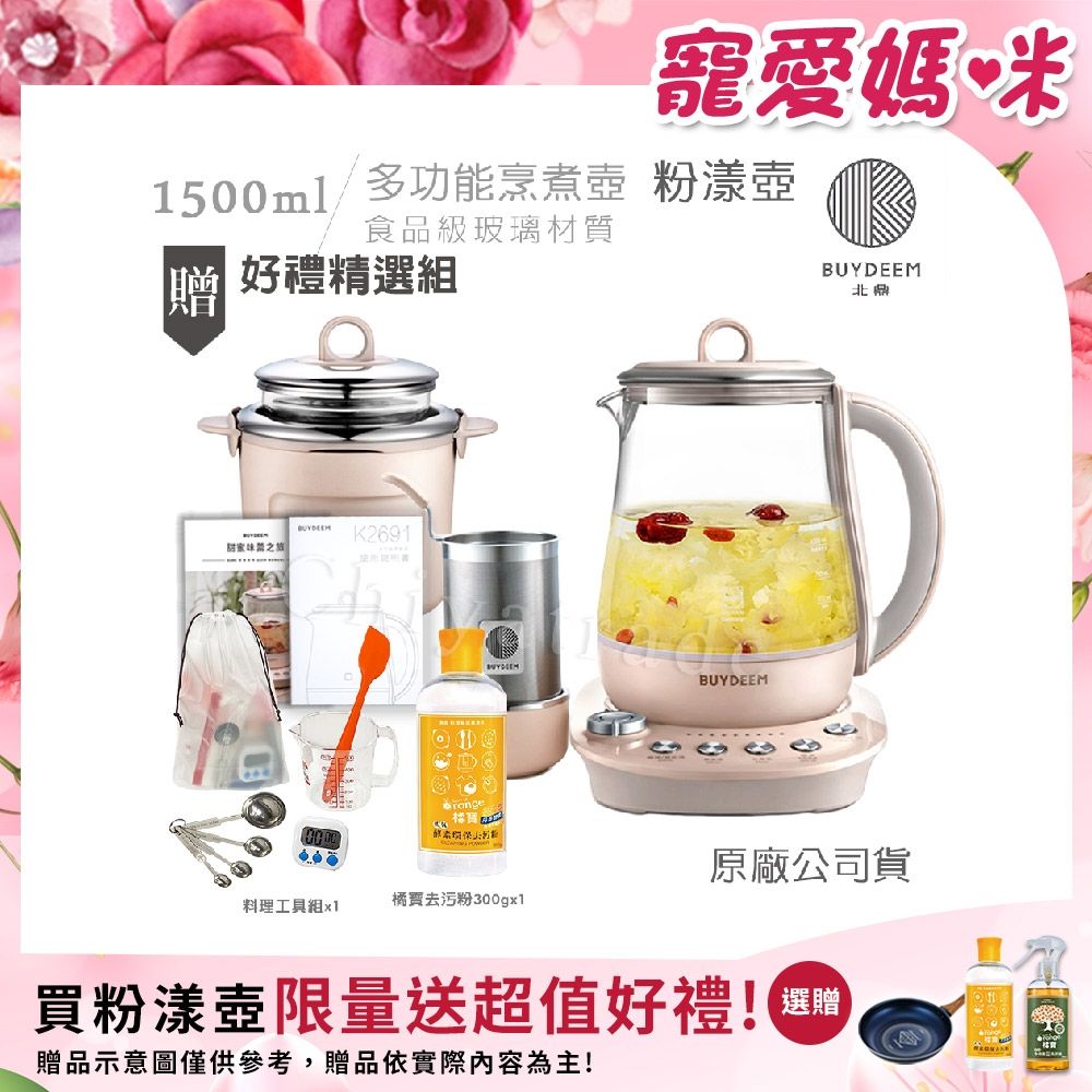 【BUYDEEM北鼎】頂級多功能美顏烹煮壺 燉煮壺 快煮壺 1500ml-粉漾壺(獨家贈食譜+茶籃+燉盅套組)K2691