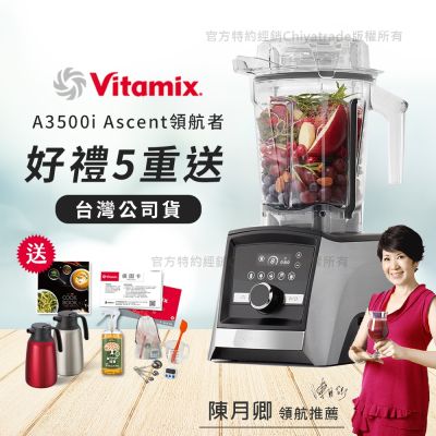 【美國Vitamix】Ascent領航者全食物調理機 智能x果汁機 尊爵級-A3500i-髮絲銀(官方公司貨)-陳月卿推薦