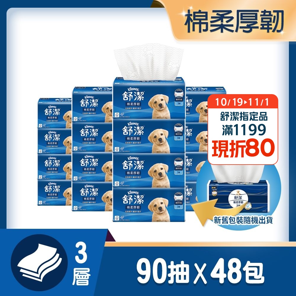 【舒潔】棉柔厚韌抽取衛生紙 90抽x6包x8串/箱