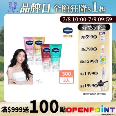 Vaseline 凡士林 精華凝乳任選三入組