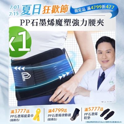 【PP 石墨烯】石墨烯魔塑強力腰夾1件
