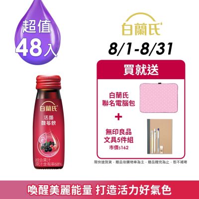 【白蘭氏】 活顏馥莓飲 48瓶超值組(50ml/瓶 x 6瓶 x 8盒)