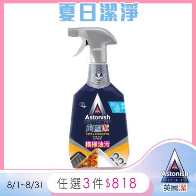 【Astonish】英國潔橫掃油汙除油清潔劑1瓶(750mlx1)