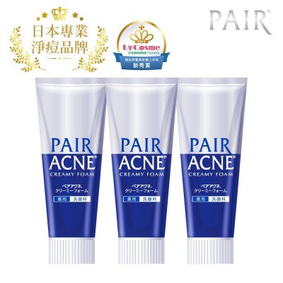 日本獅王LION PAIR沛醫亞 凈痘調理洗面乳3入(含贈品)