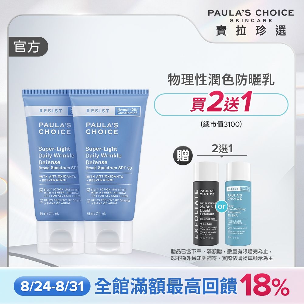 【寶拉珍選】抗老化清新潤色防曬乳雙入組 (抗老化清新潤色防曬乳SPF30 60ml x2) 效期至2027/04