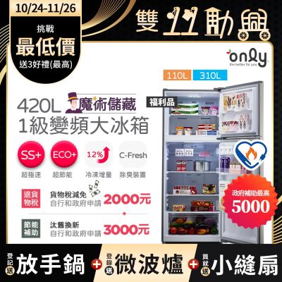 only魔術儲藏420L變頻1級雙門大冰箱OR420-RM06I 福利品(節能標章420公升)