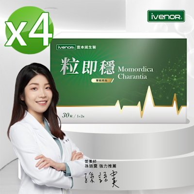 【iVENOR 壹本諾生醫】粒即穩4盒(30粒/盒)