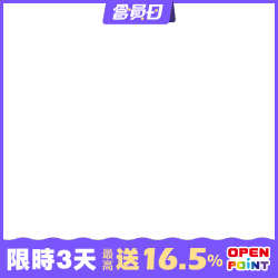送16.5%OPENPOINT