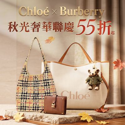 ChloexBurberry秋光奢華聯慶55折