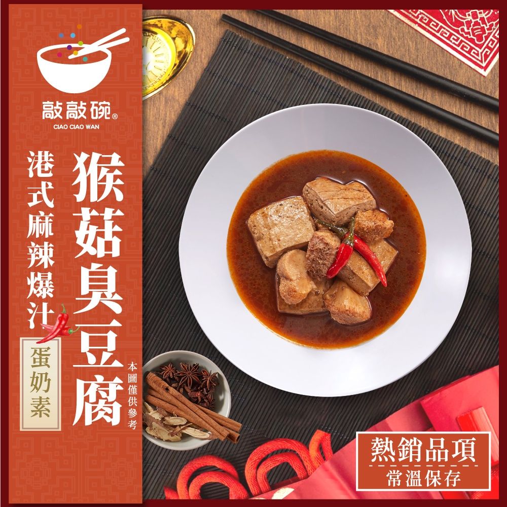 敲敲碗 麻辣爆汁猴頭菇臭豆腐鍋 600g×1盒｜港式麻辣湯底｜素食火鍋推薦｜加熱即食