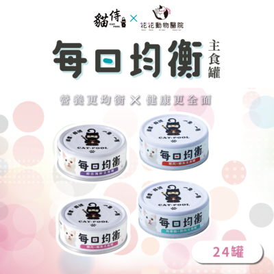 【貓侍CatpoolＸ花花動物醫院】每日均衡主食罐80g(24入)