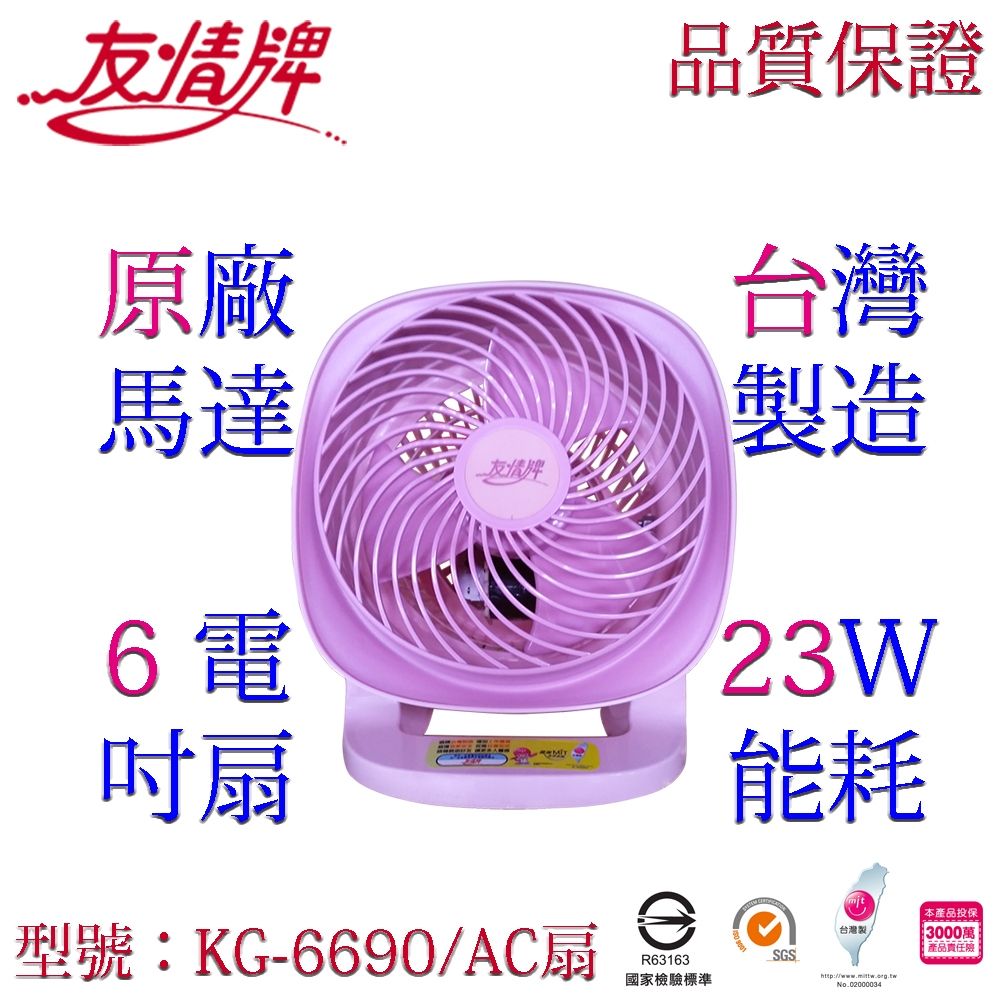 友情牌6吋壁掛循環扇KG-6690