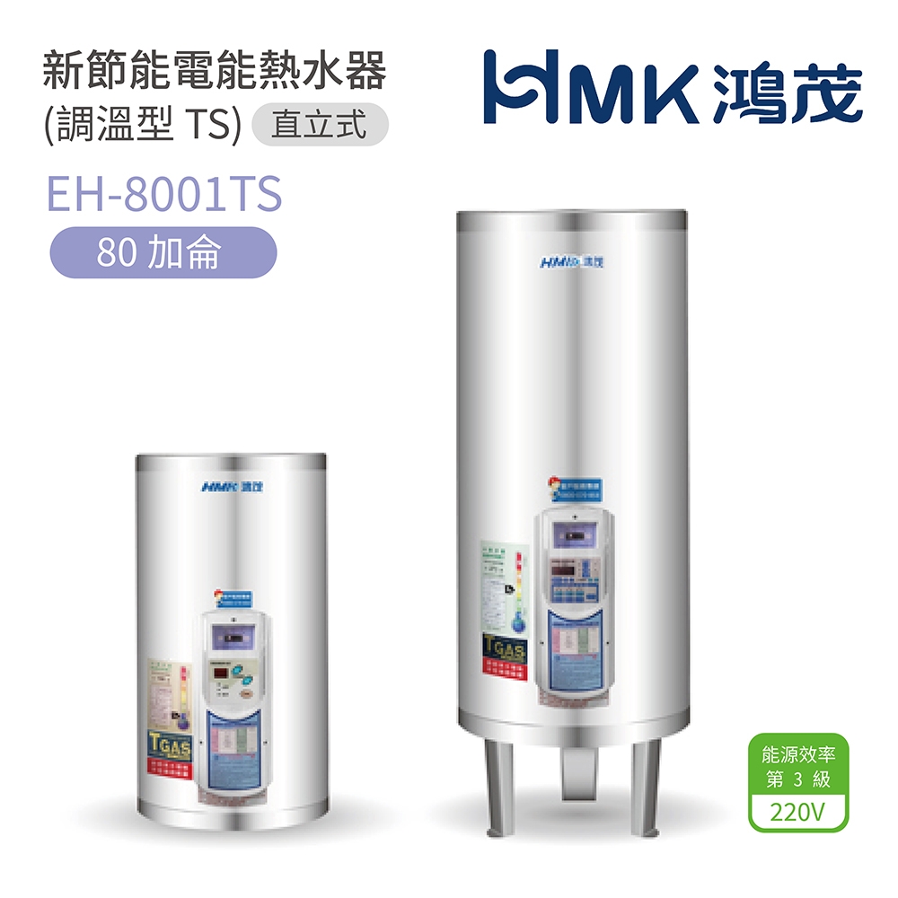 HMK鴻茂 EH-8001TS - 詳情9