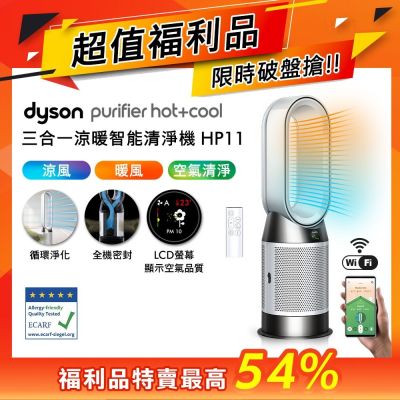 Dyson戴森 福利品 Purifier Hot+Cool 三合一涼暖智能空氣清淨機 HP11 白色