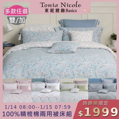 (時時樂限定)Tonia Nicole 東妮寢飾 100%精梳棉雙人/加大兩用被四件式床包組(均價)