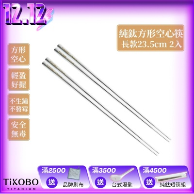 TiKOBO 鈦工坊純鈦餐具 純鈦方形空心筷/鈦方財筷 23.5公分(長款) 2入組