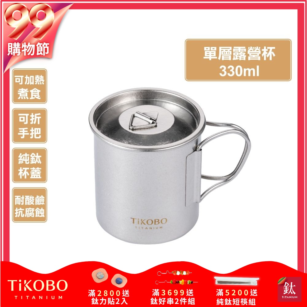 TiKOBO鈦工坊 純鈦單層露營杯330ml 附純鈦杯蓋 杯身及杯蓋附可收放手把