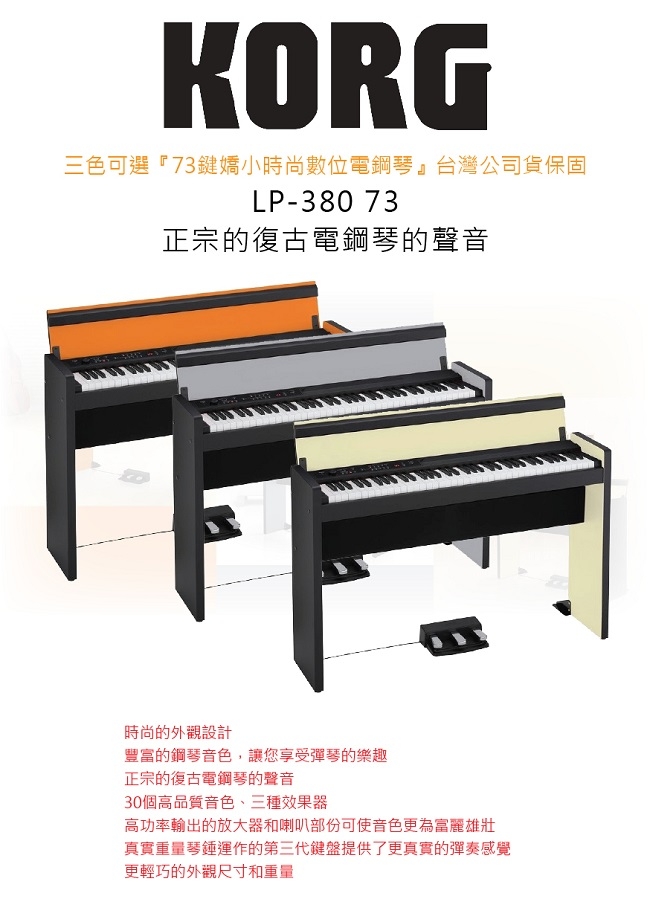 KORG LP-380 73鍵日本原裝數位鋼琴原廠保固/橙黑色| 鋼琴/電鋼琴